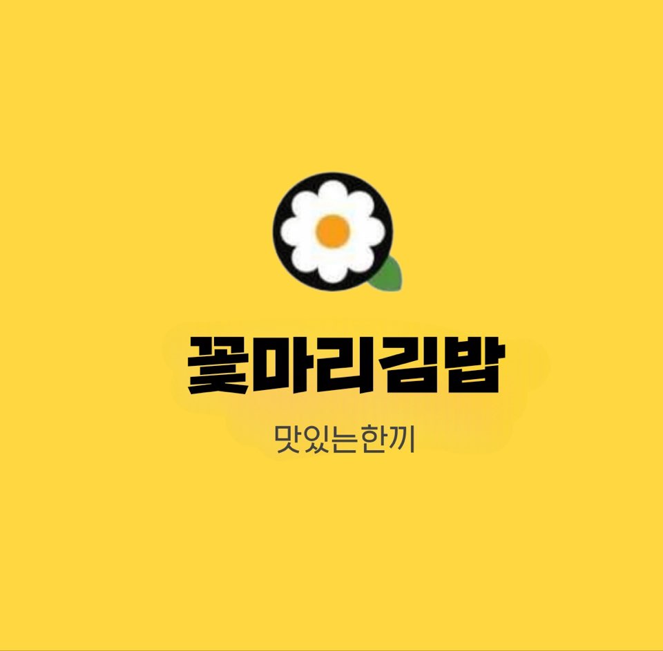 꽃마리김밥