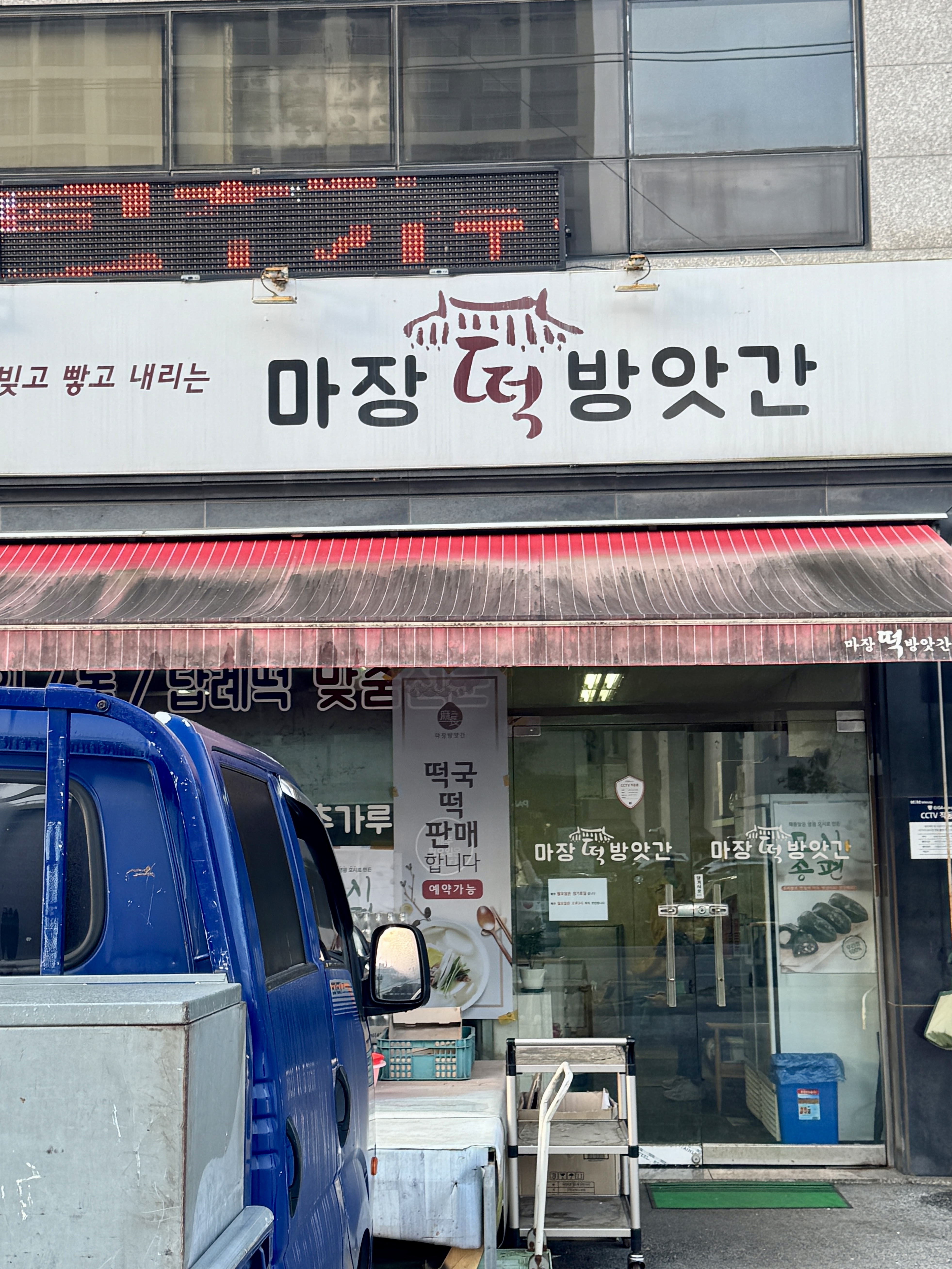 마장떡방앗간