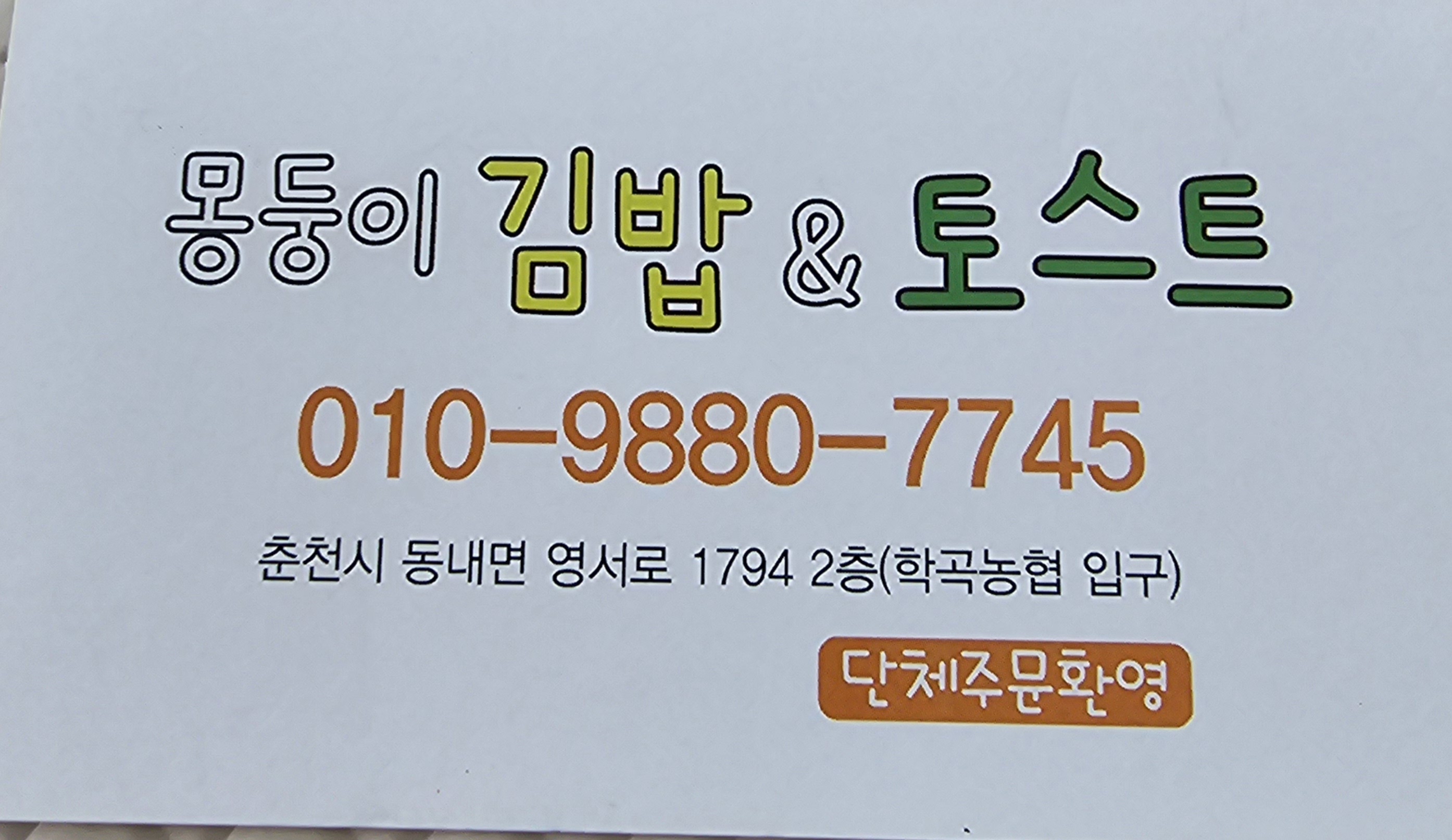 몽둥이김밥&토스트