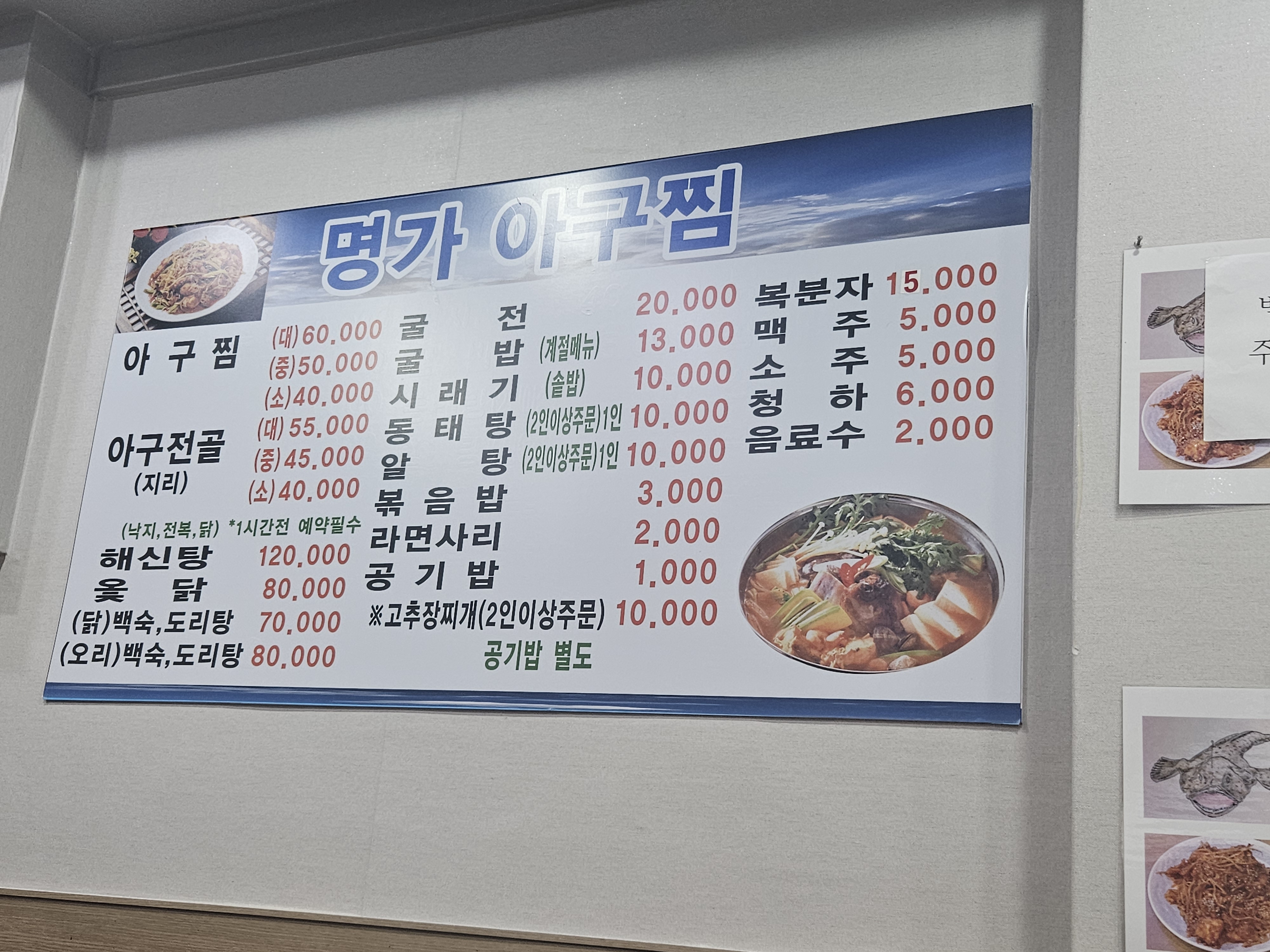 명가아구찜