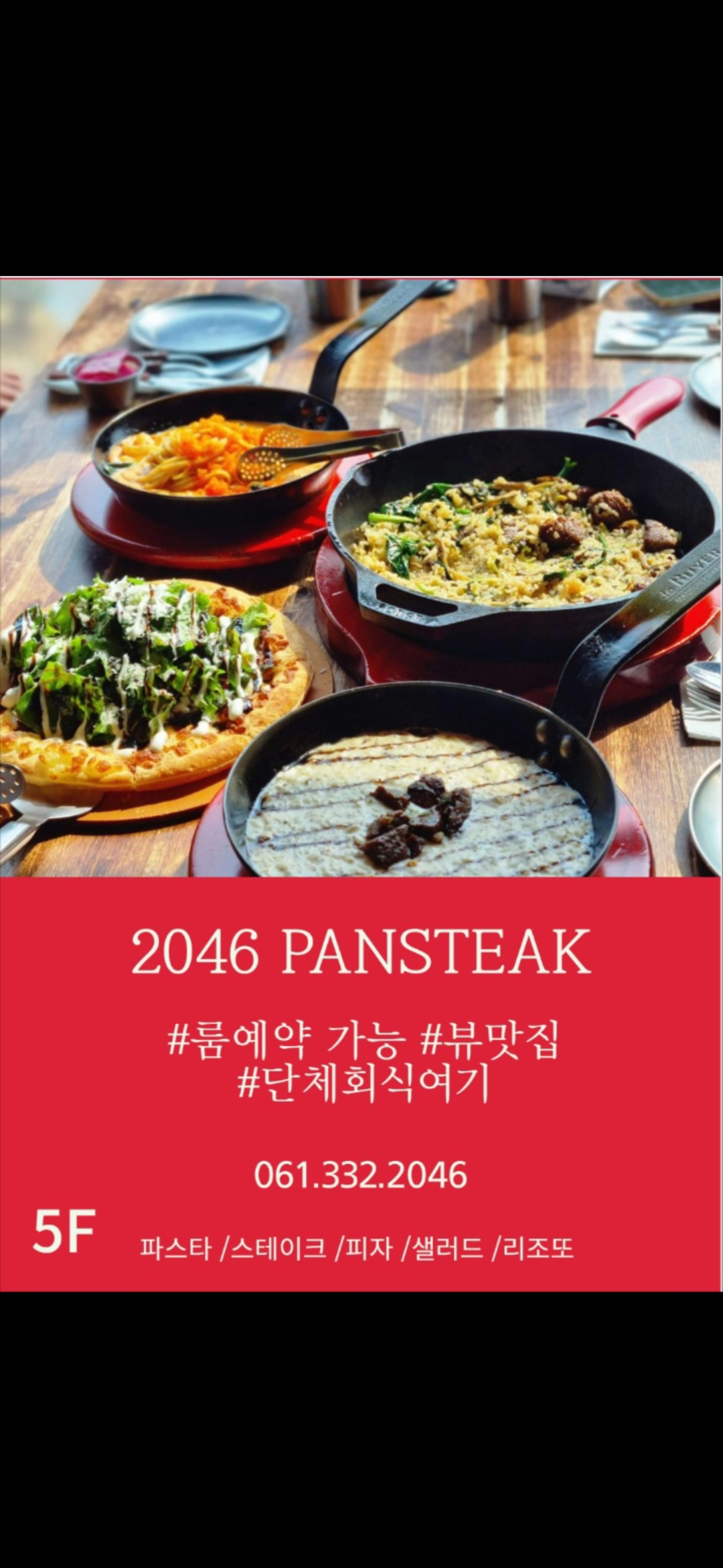 2046팬스테이크 나주혁신점