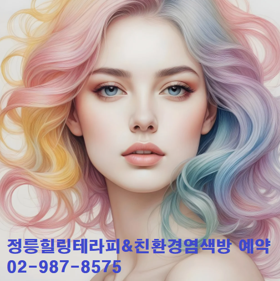 정릉힐링테라피&친환경염색방