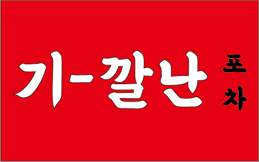기깔난포차