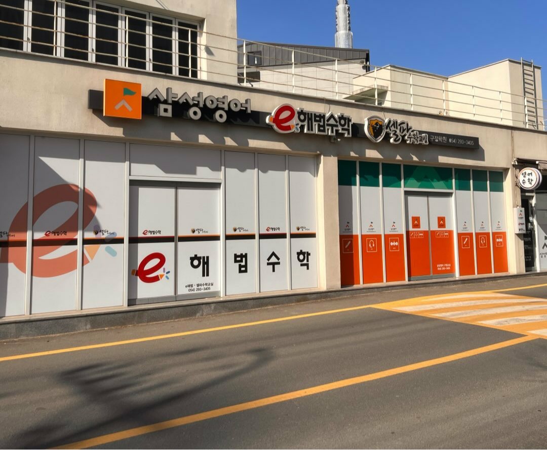 삼성영어 e해법수학 셀파수학교실 구정학원