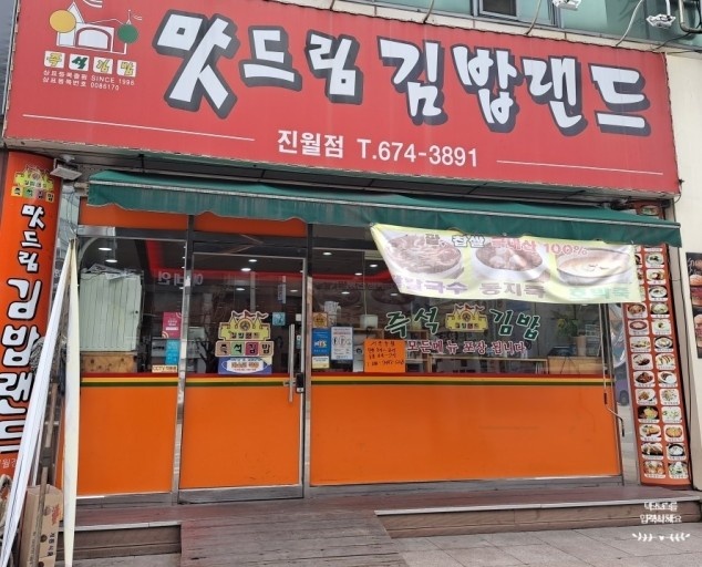 맛드림김밥랜드 진월점