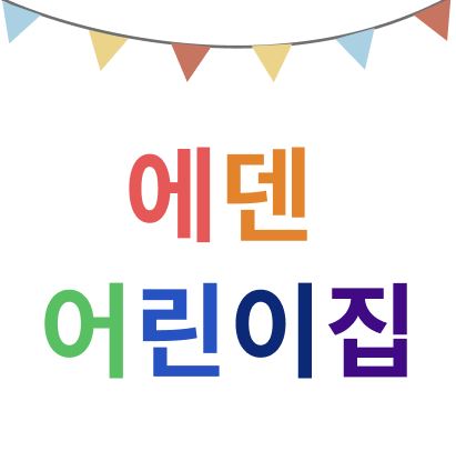 에덴어린이집