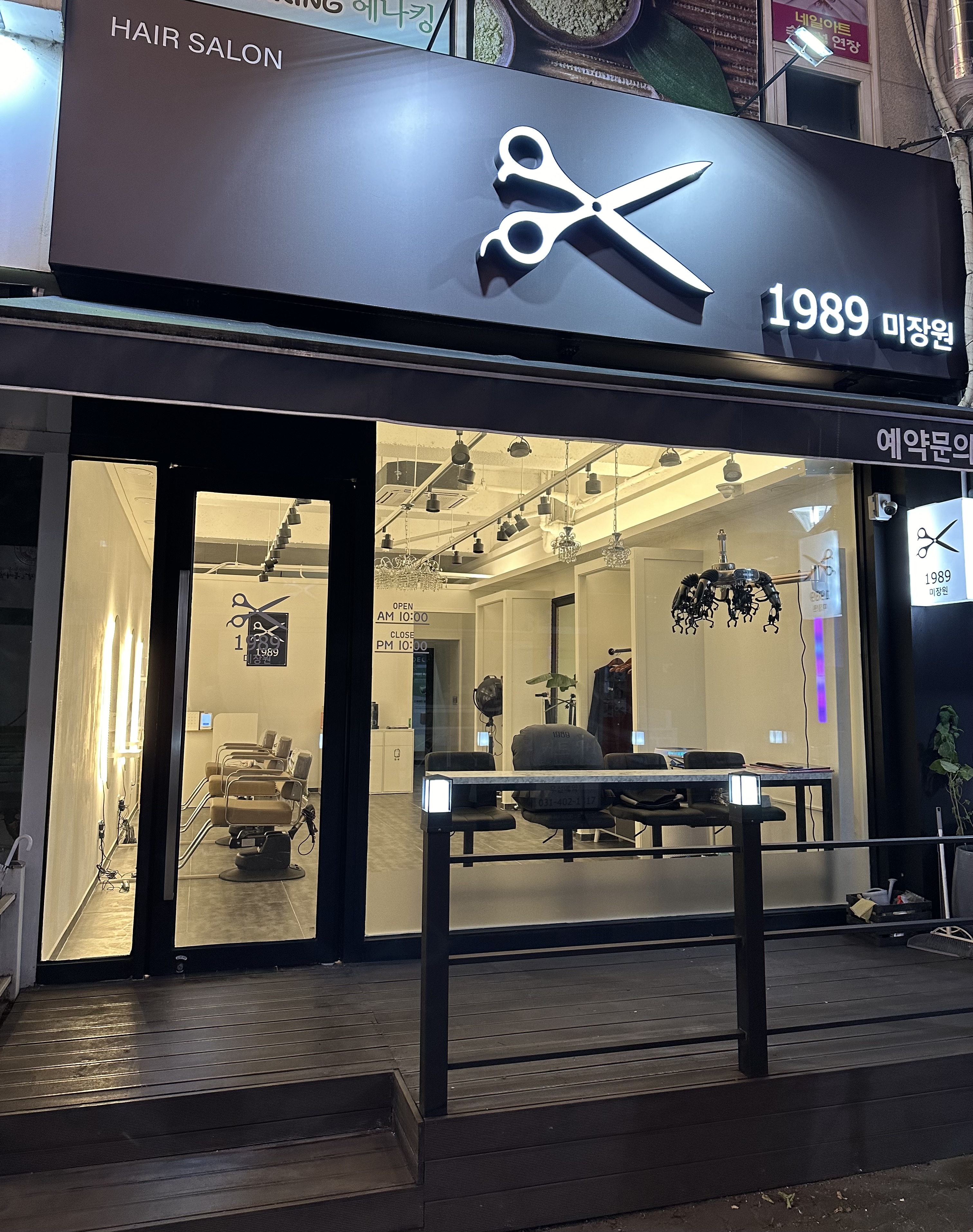 미장원1989