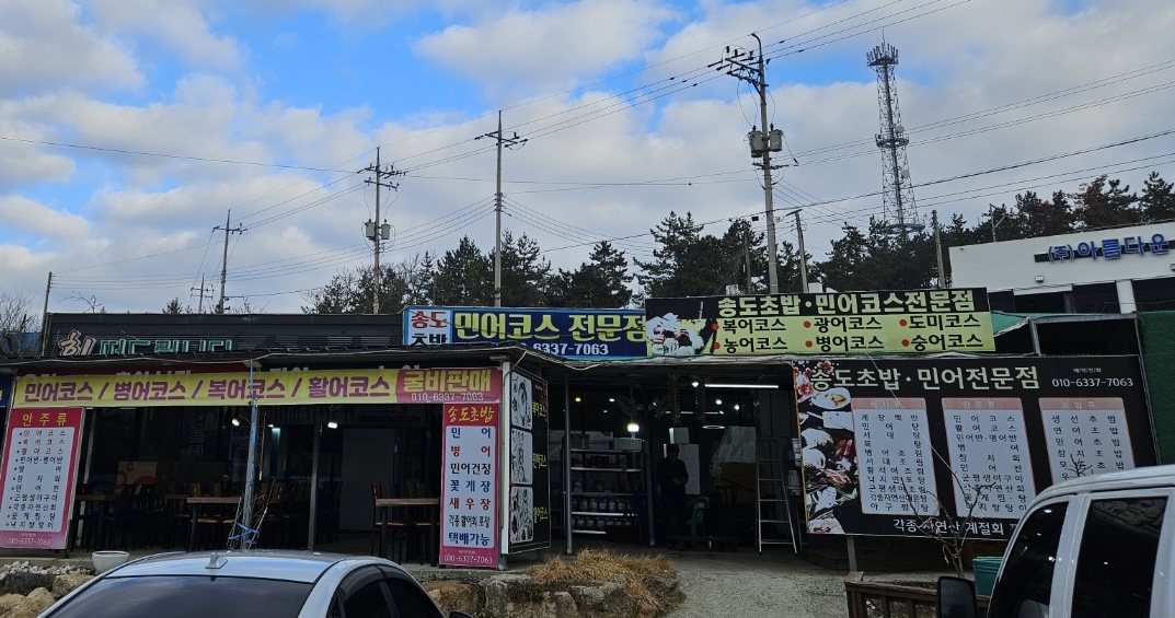 송도초밥민어코스전문점