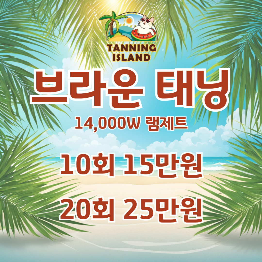 태닝아일랜드 상암DMC점