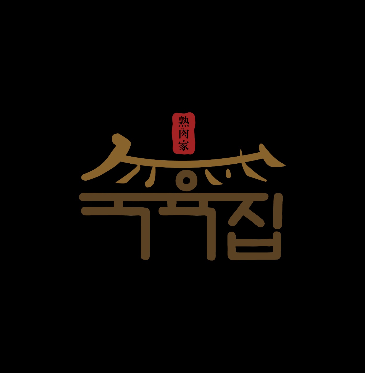 숙육집
