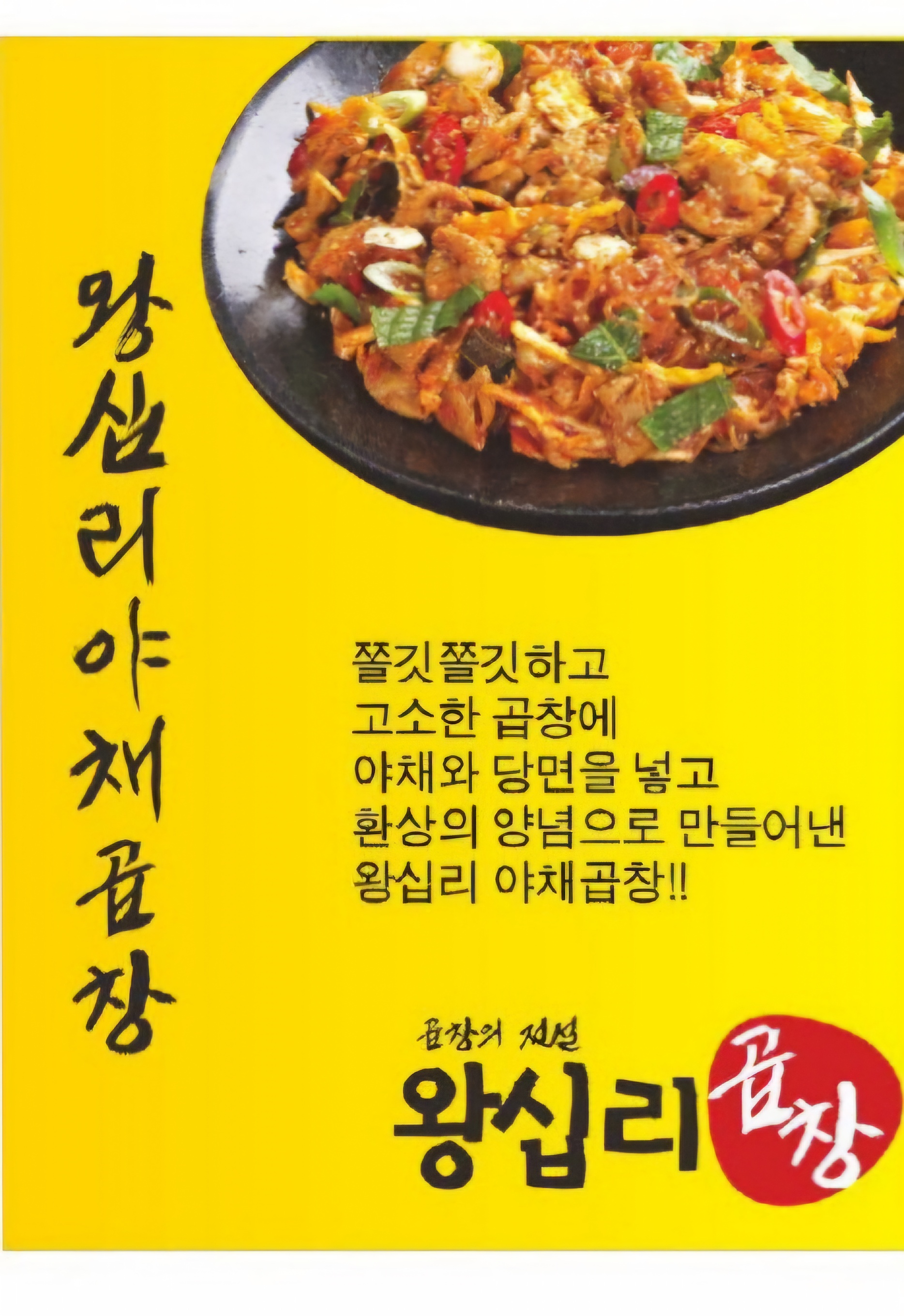 왕십리곱창