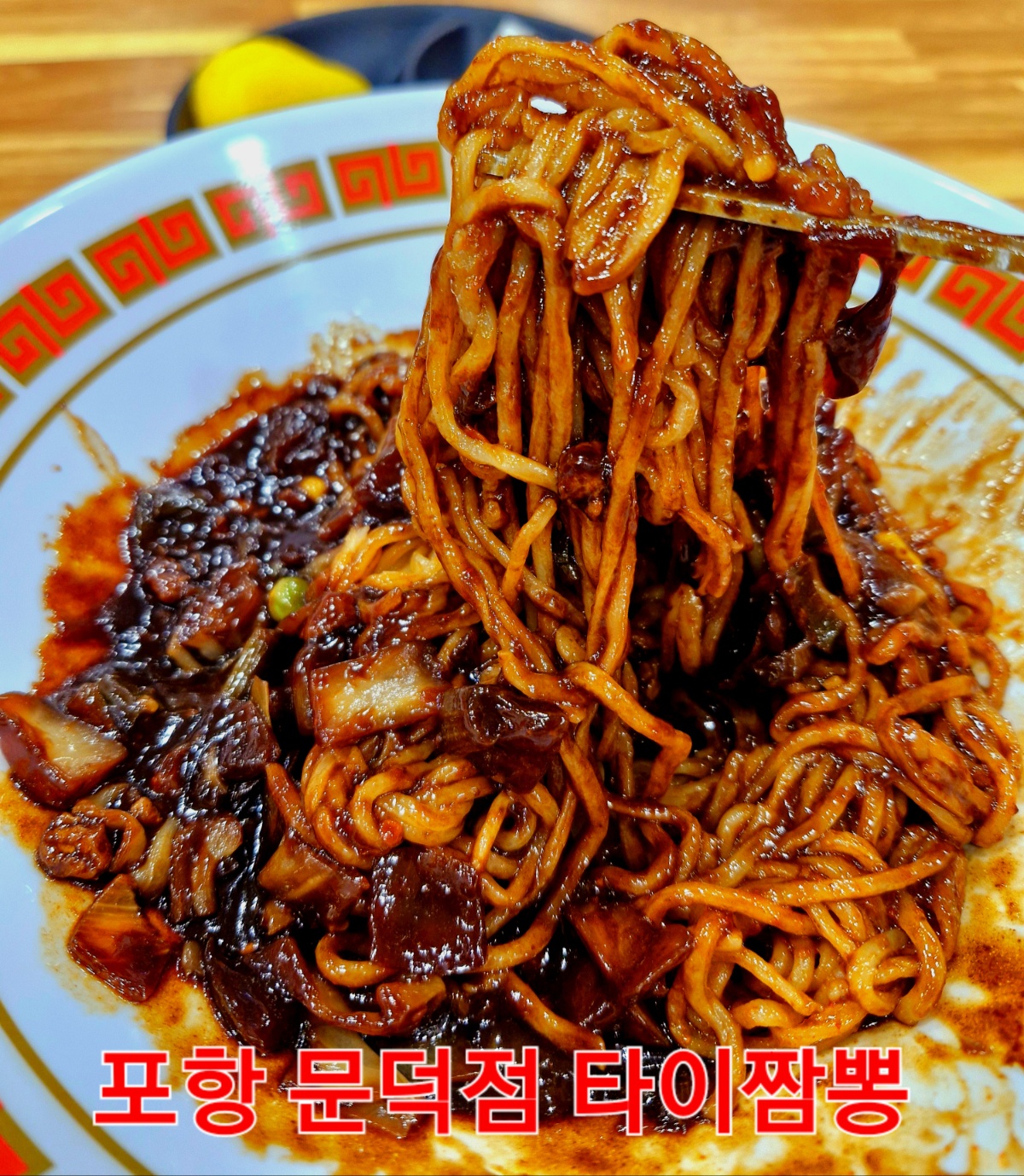 타이짬뽕 문덕점