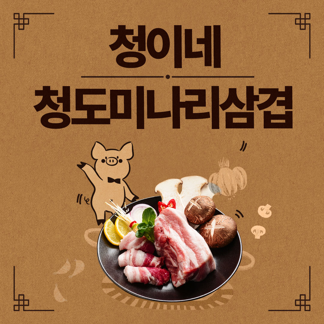 청이네청도미나리삼겹 고촌점