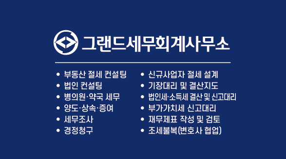 그랜드세무회계
