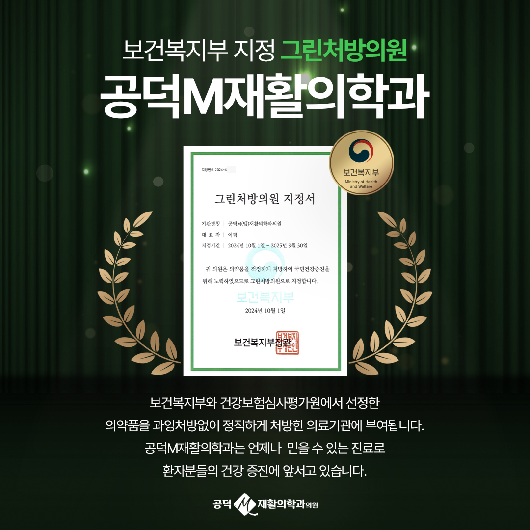 공덕M재활의학과의원