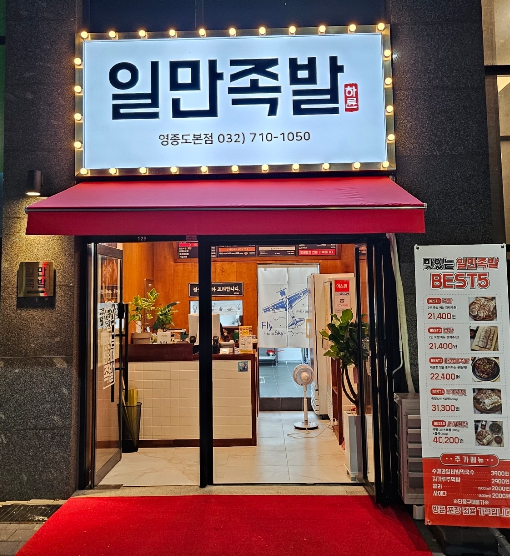 일만족발 영종도본점