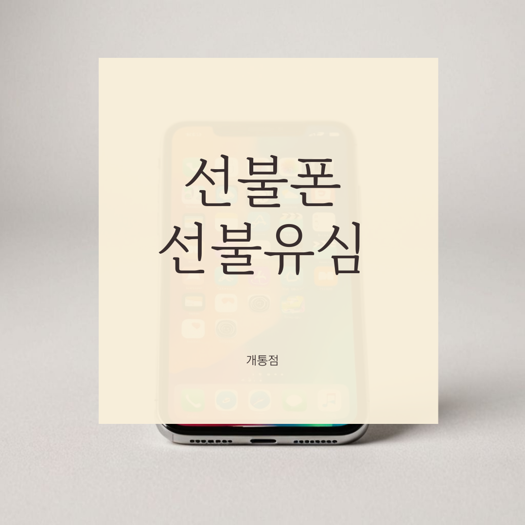 선불폰&선불유심 개통점