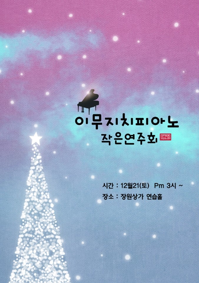 이무지치피아노교습소