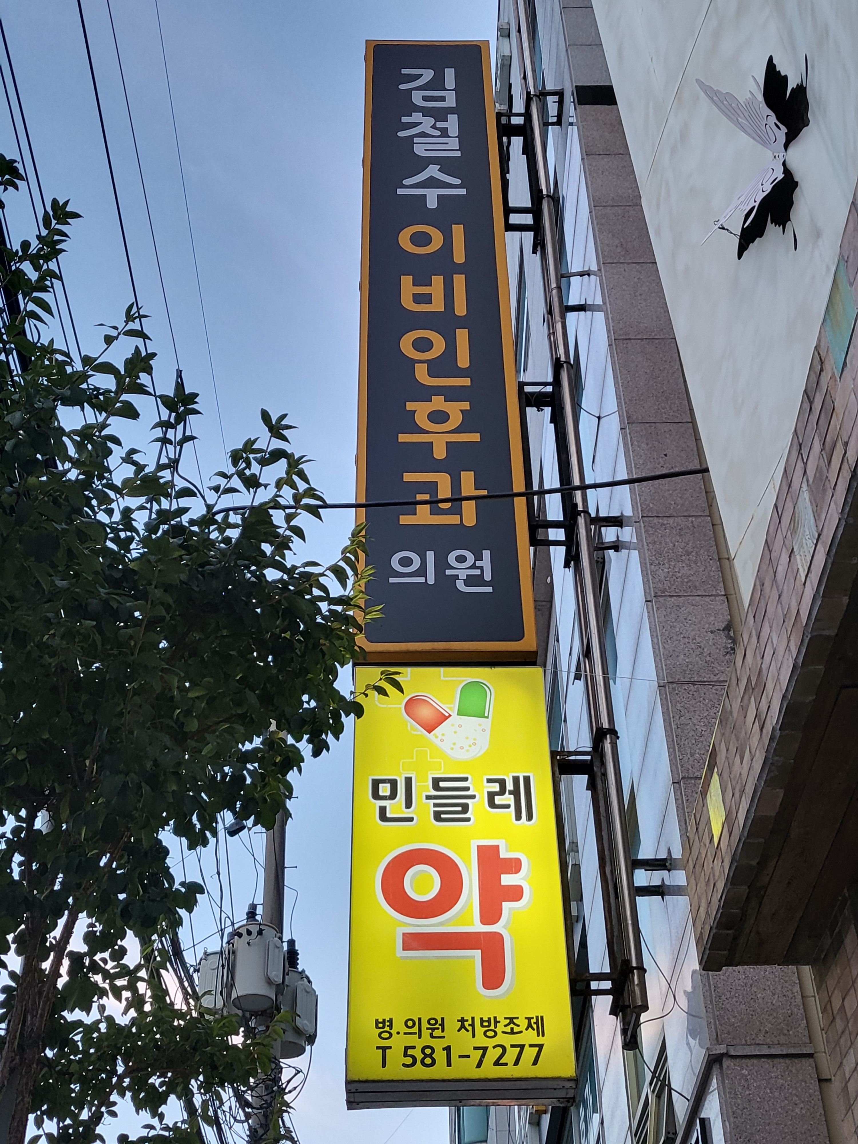 김철수이비인후과의원