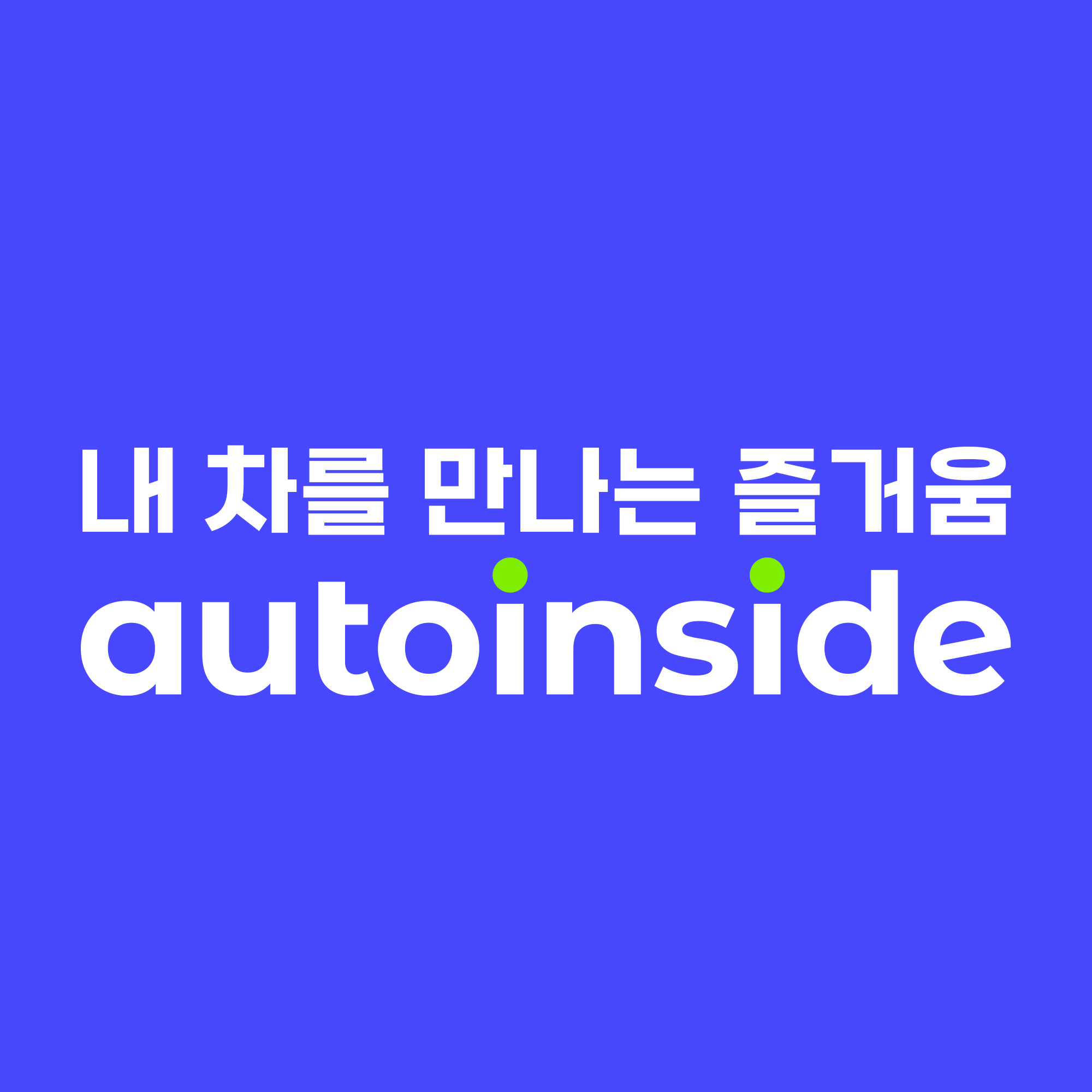 오토핸즈 오토인사이드 자동차전시장 용인직영점