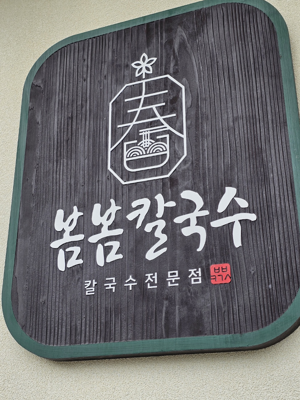 봄봄칼국수