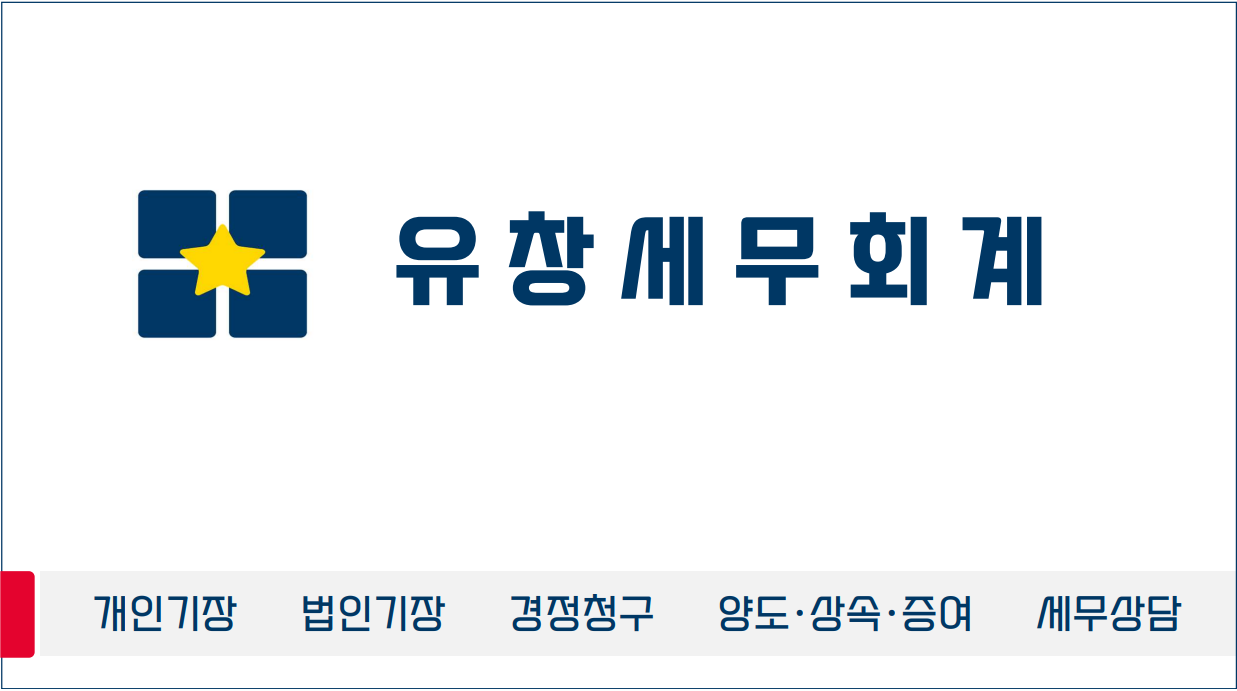유창세무회계