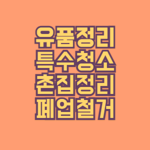 고려유품정리 특수청소 촌집정리 폐업철거