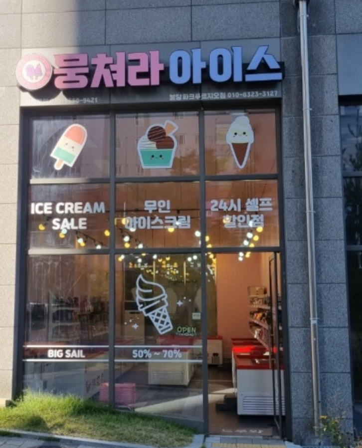 뭉쳐라아이스 불당파크푸르지오점
