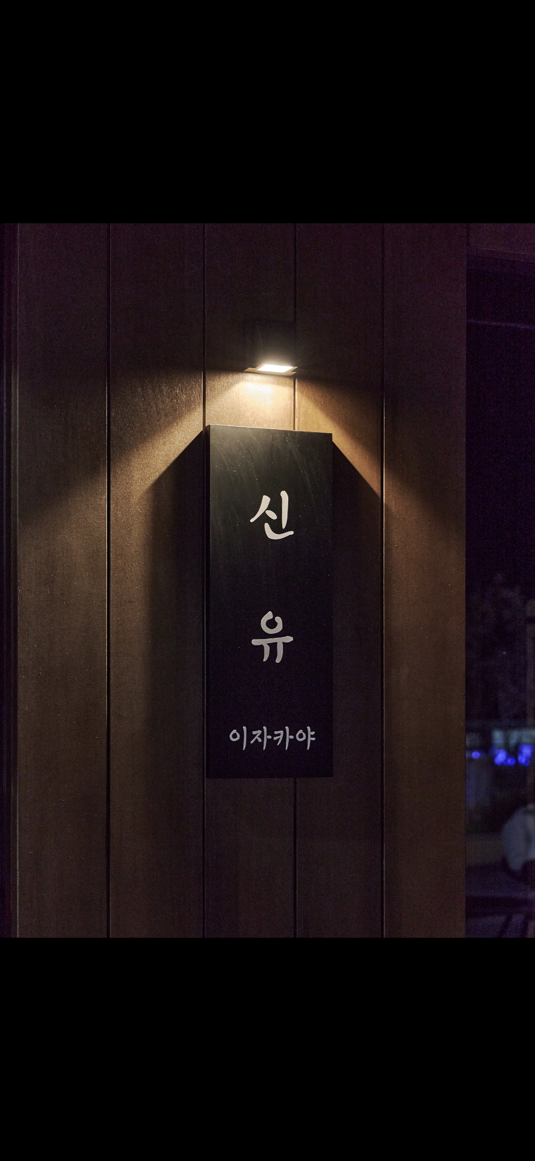 신유 고현점
