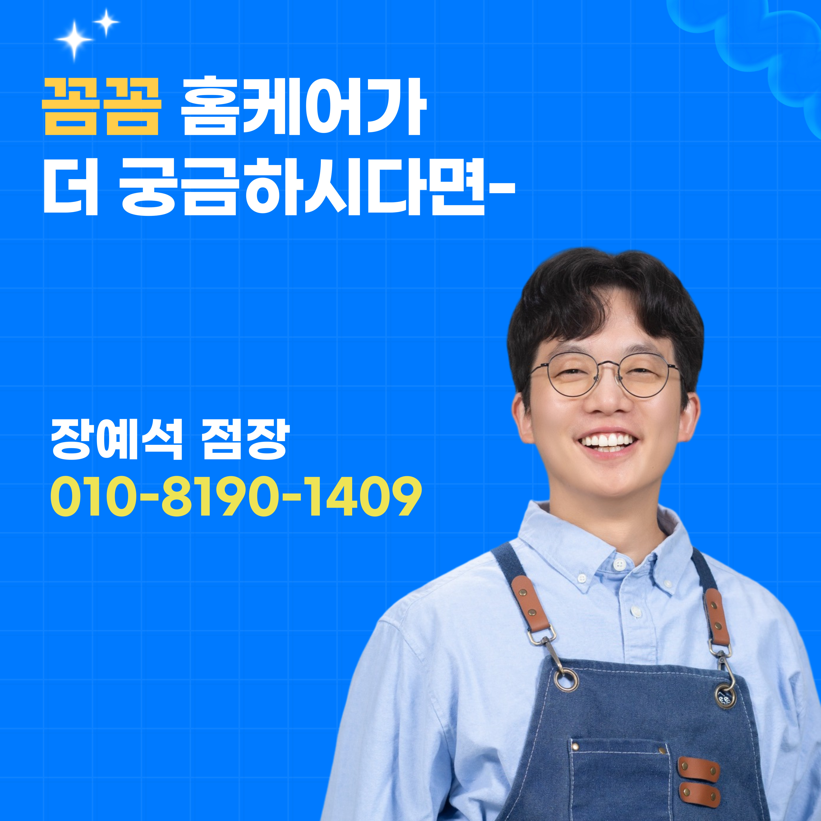 비치움 꼼꼼 홈케어 고양점