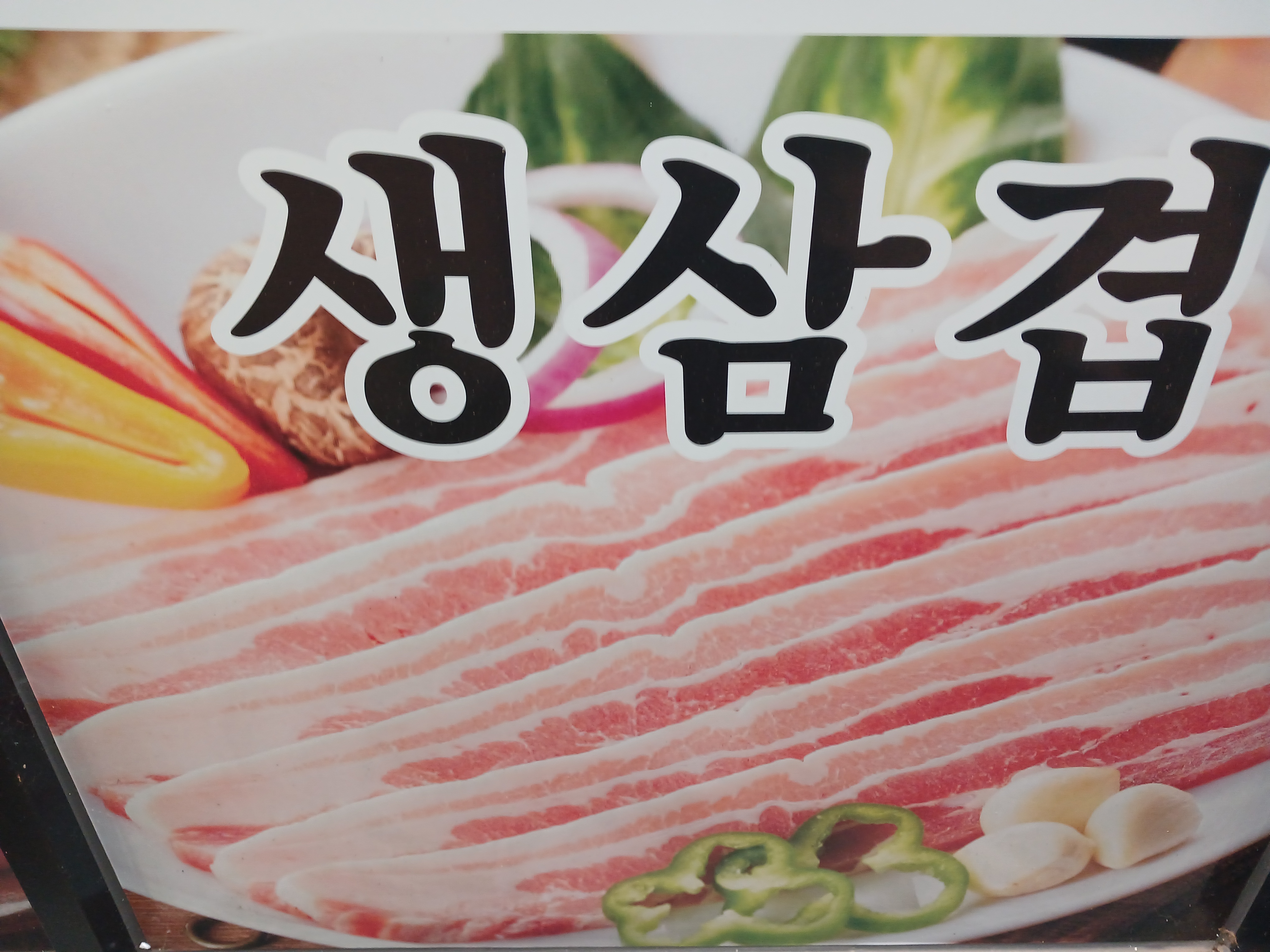 왕돌판생삼겹