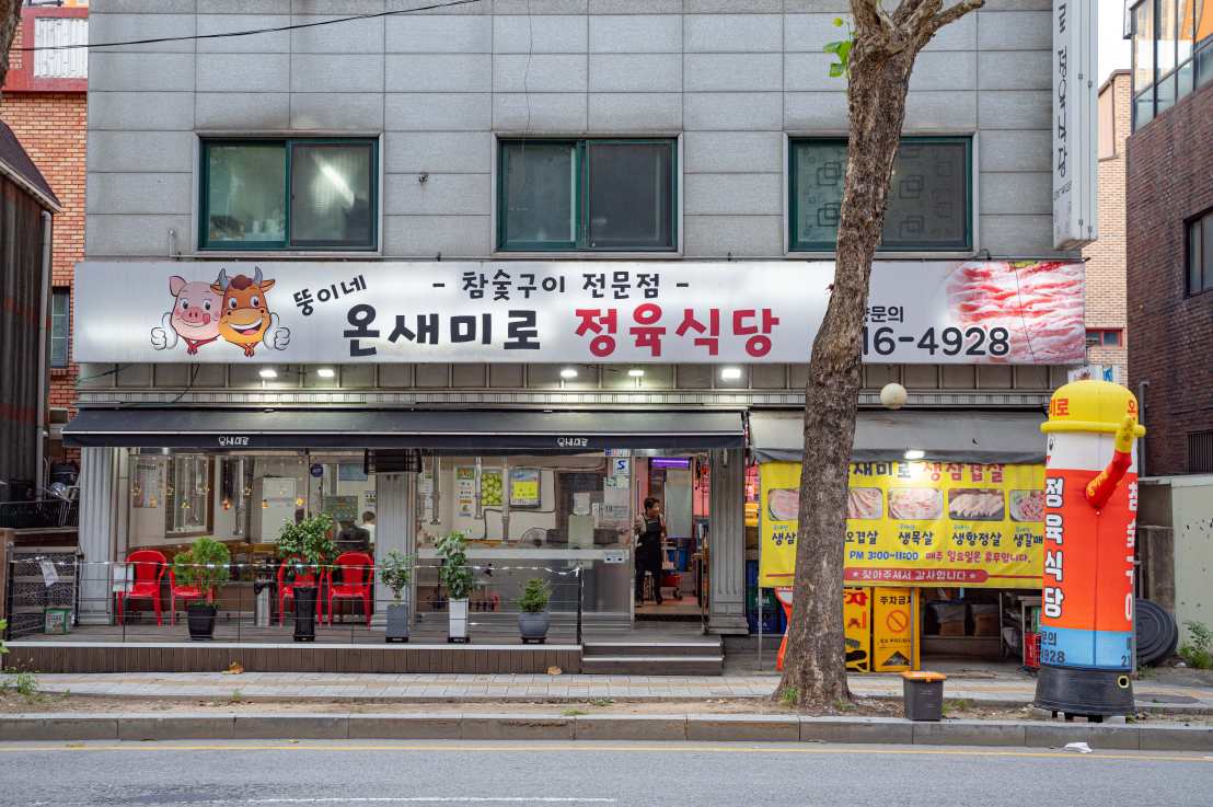 뚱이네온새미로정육식당