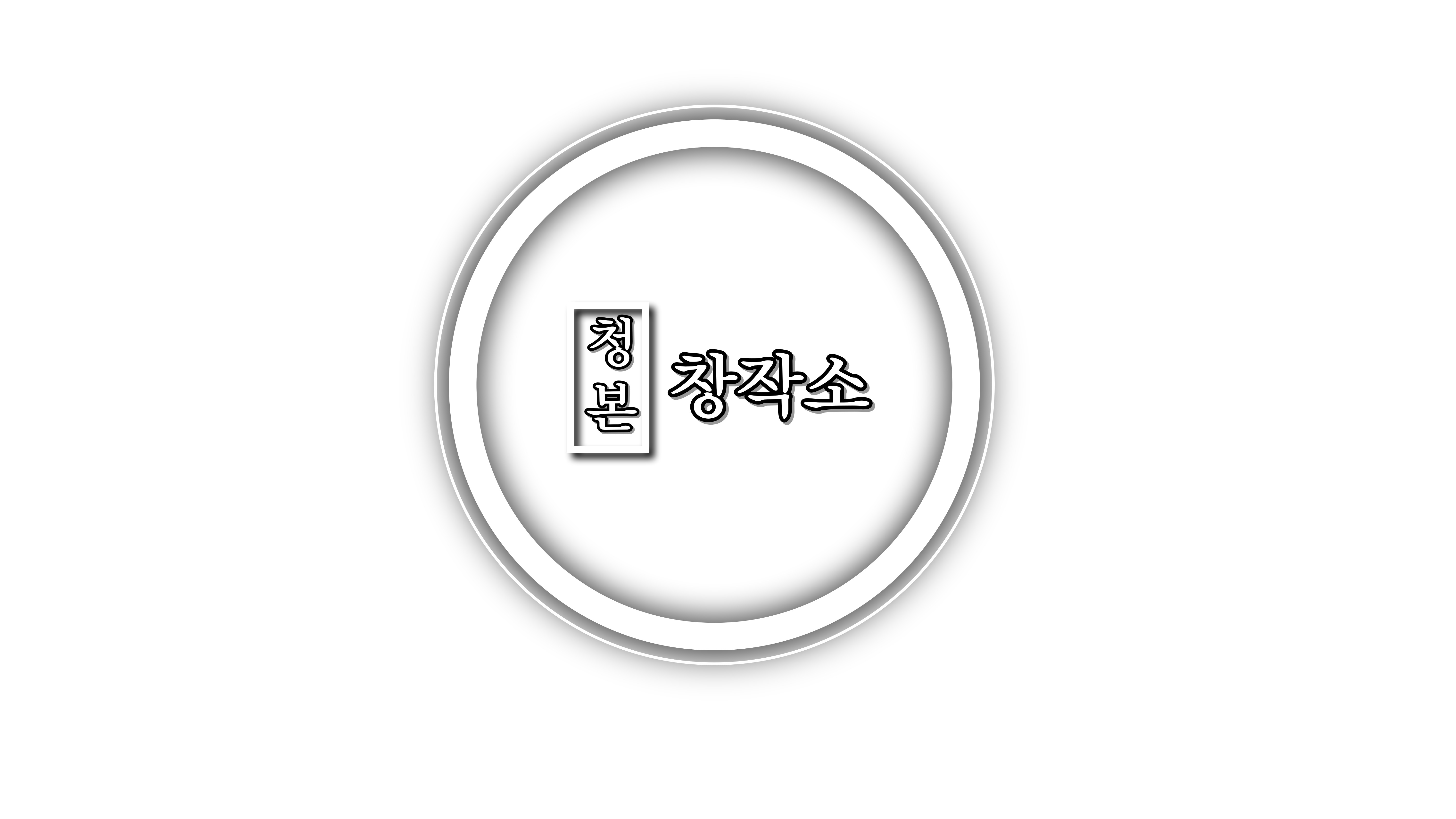 청본창작소 대표이미지