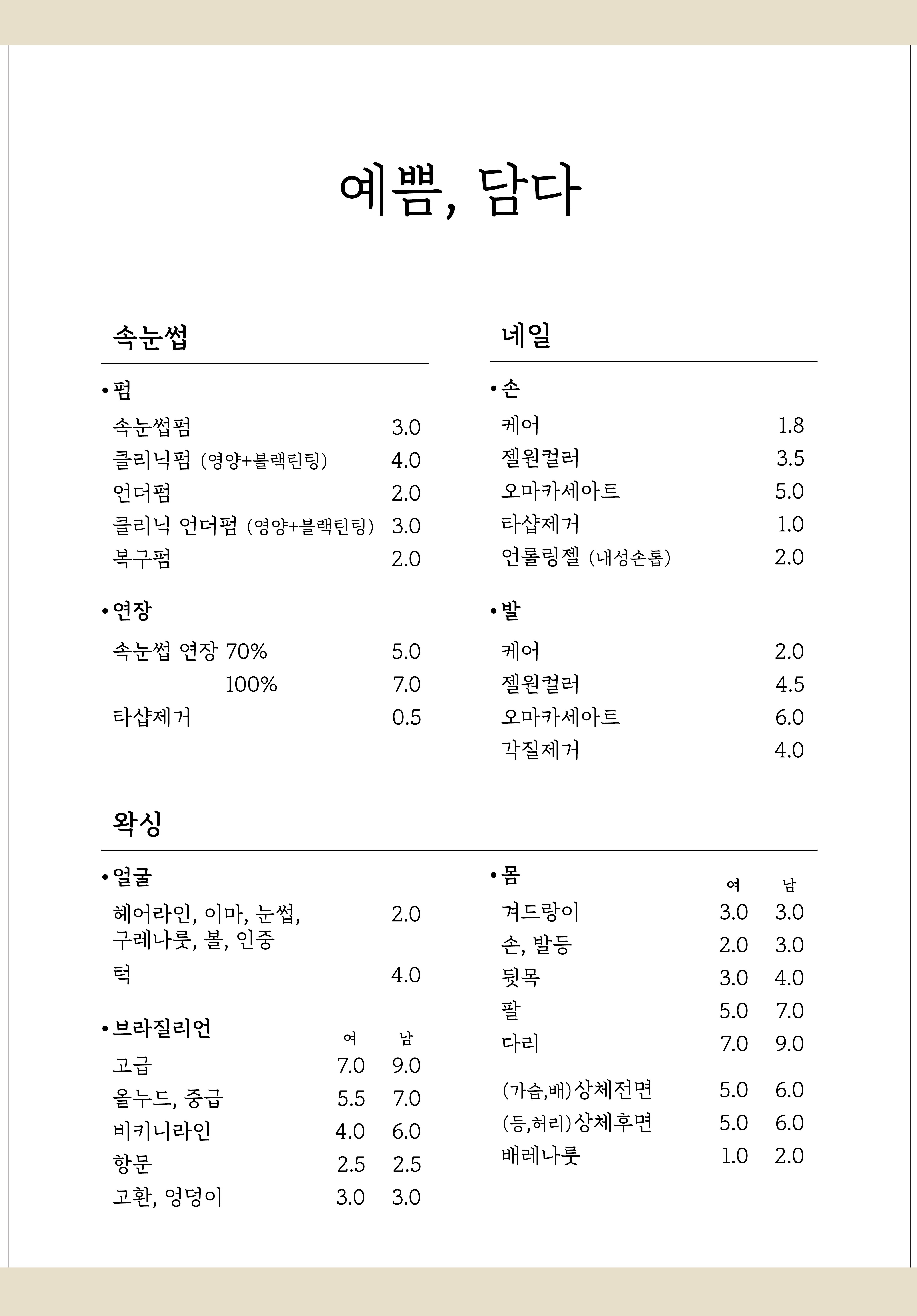예쁨,담다 왁싱&속눈썹 건대본점