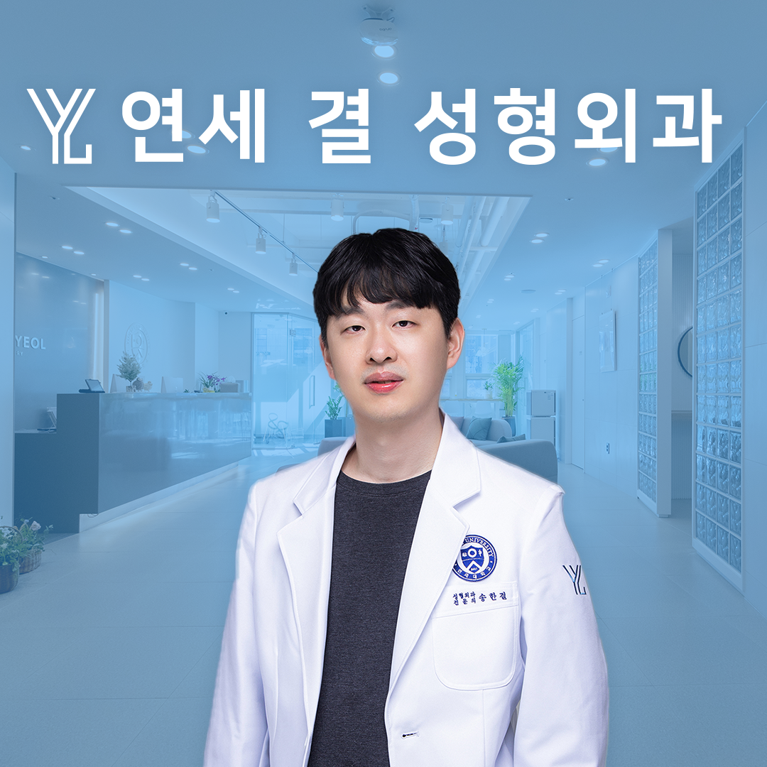 연세결성형외과의원