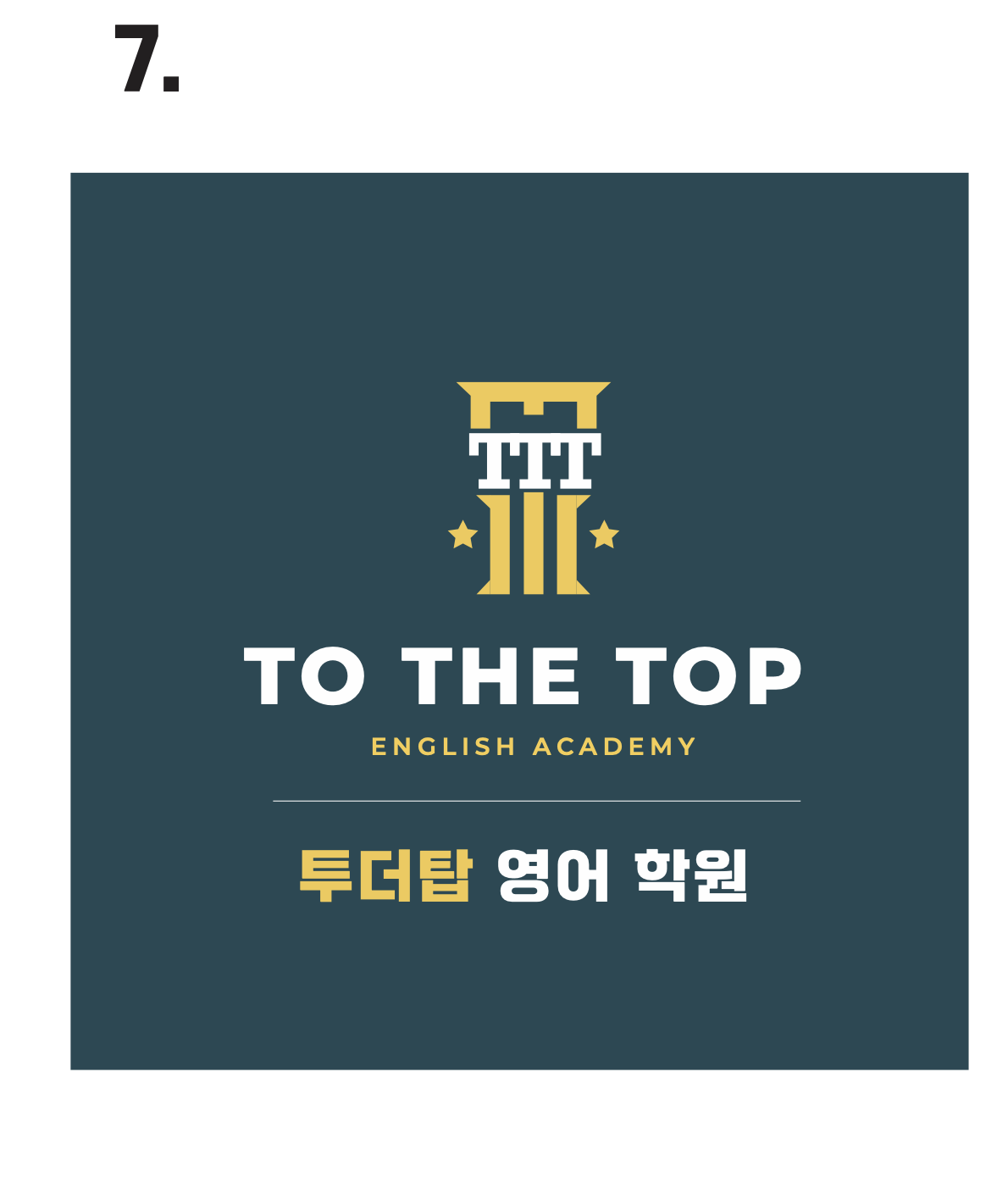 투더탑 영어학원