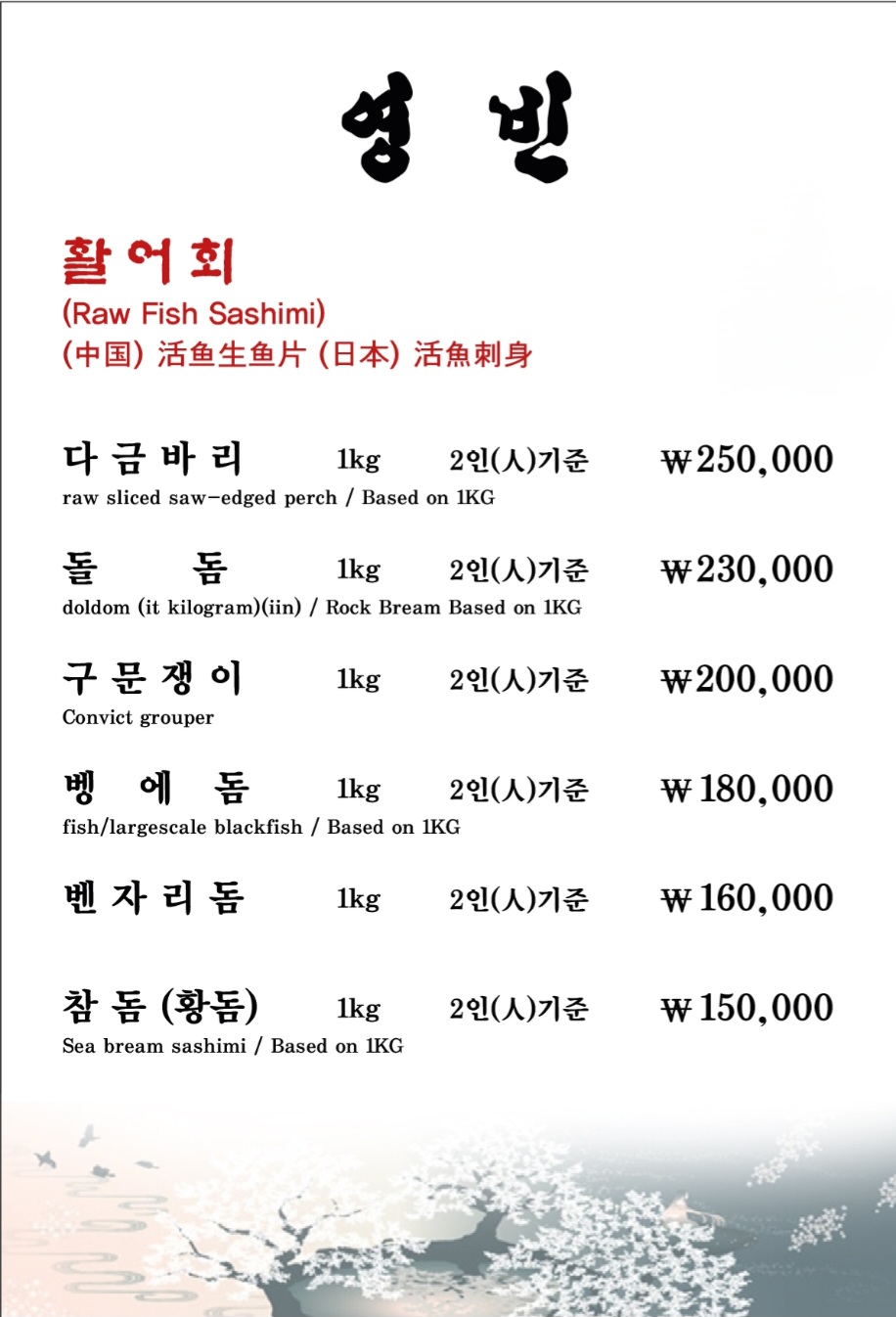 영빈횟집 서귀포본점