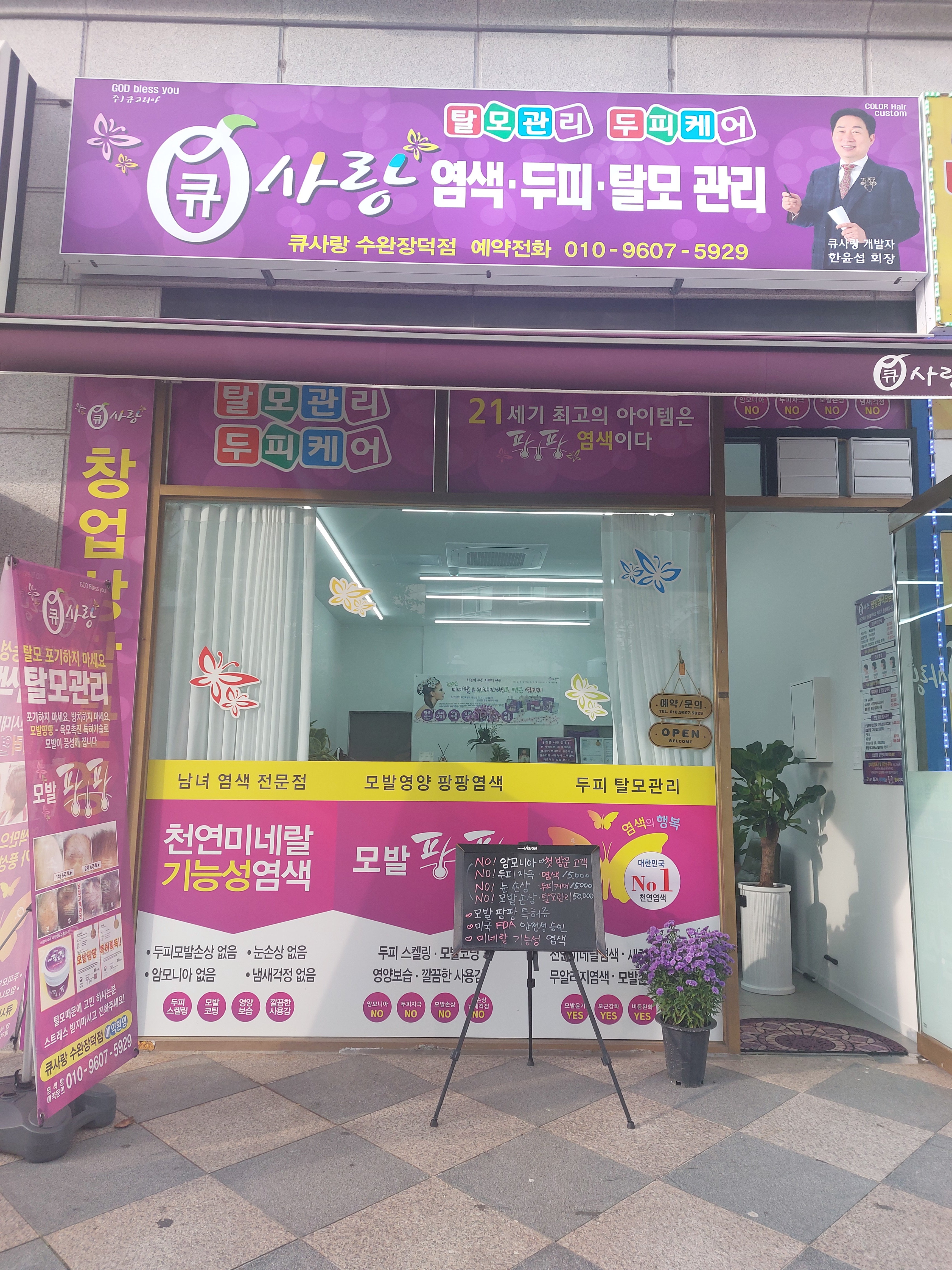 큐사랑 수완장덕점