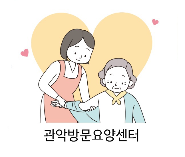 관악방문요양센터