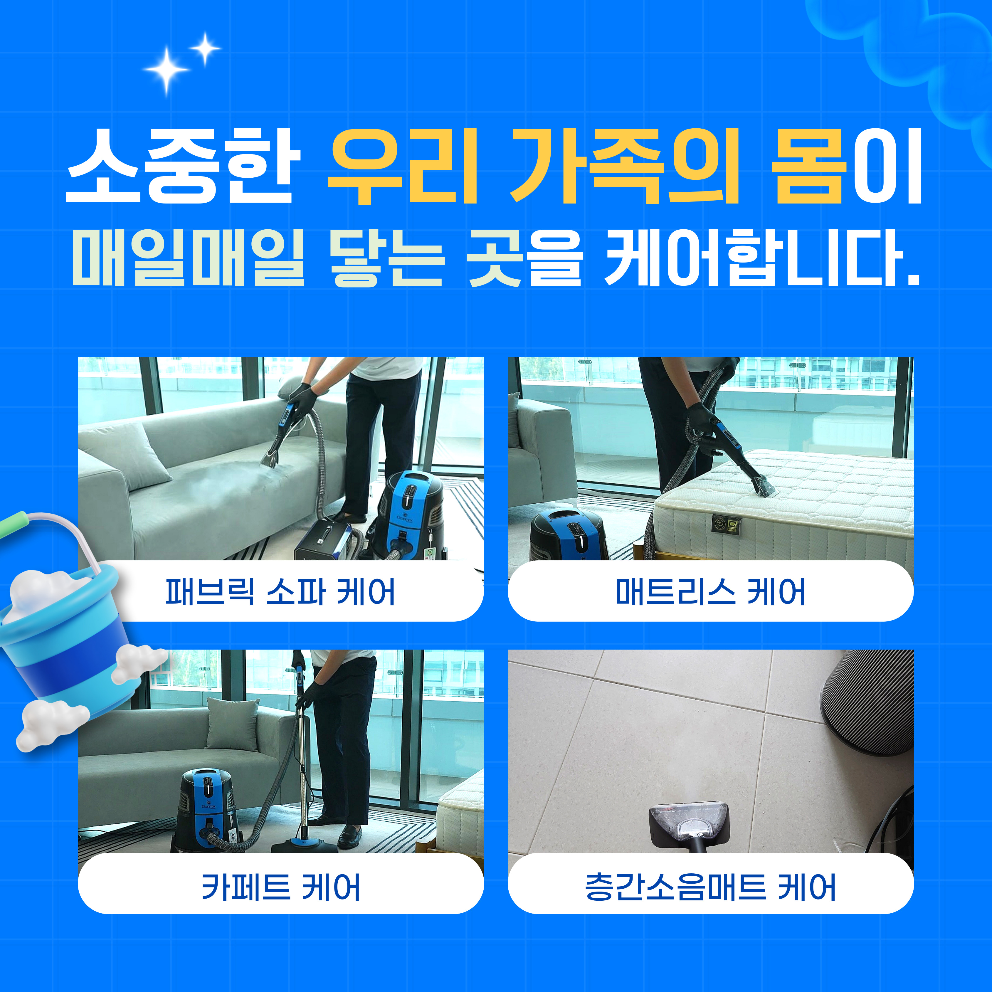 비치움 꼼꼼 홈케어 고양점