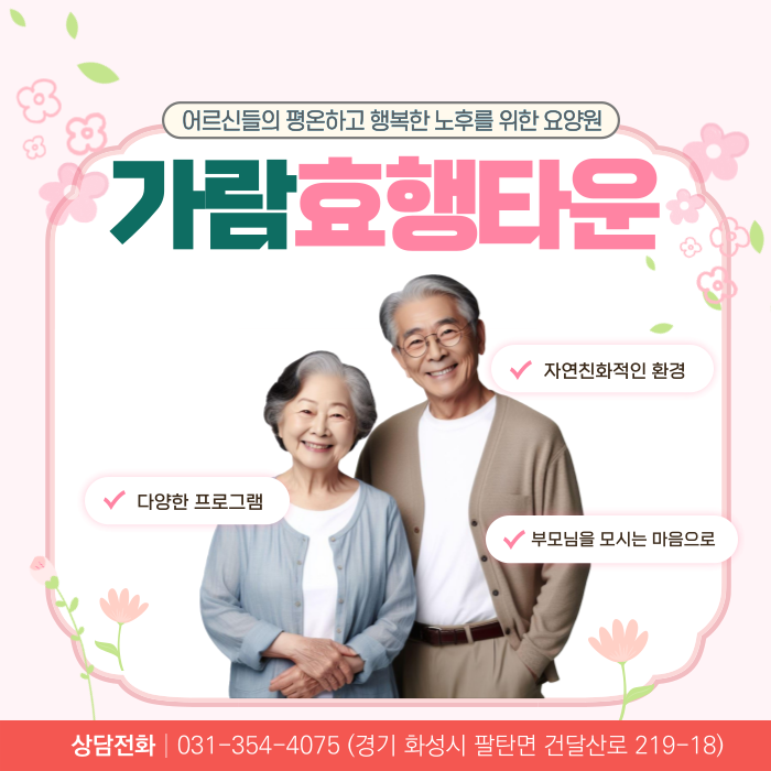 가람효행타운 요양원