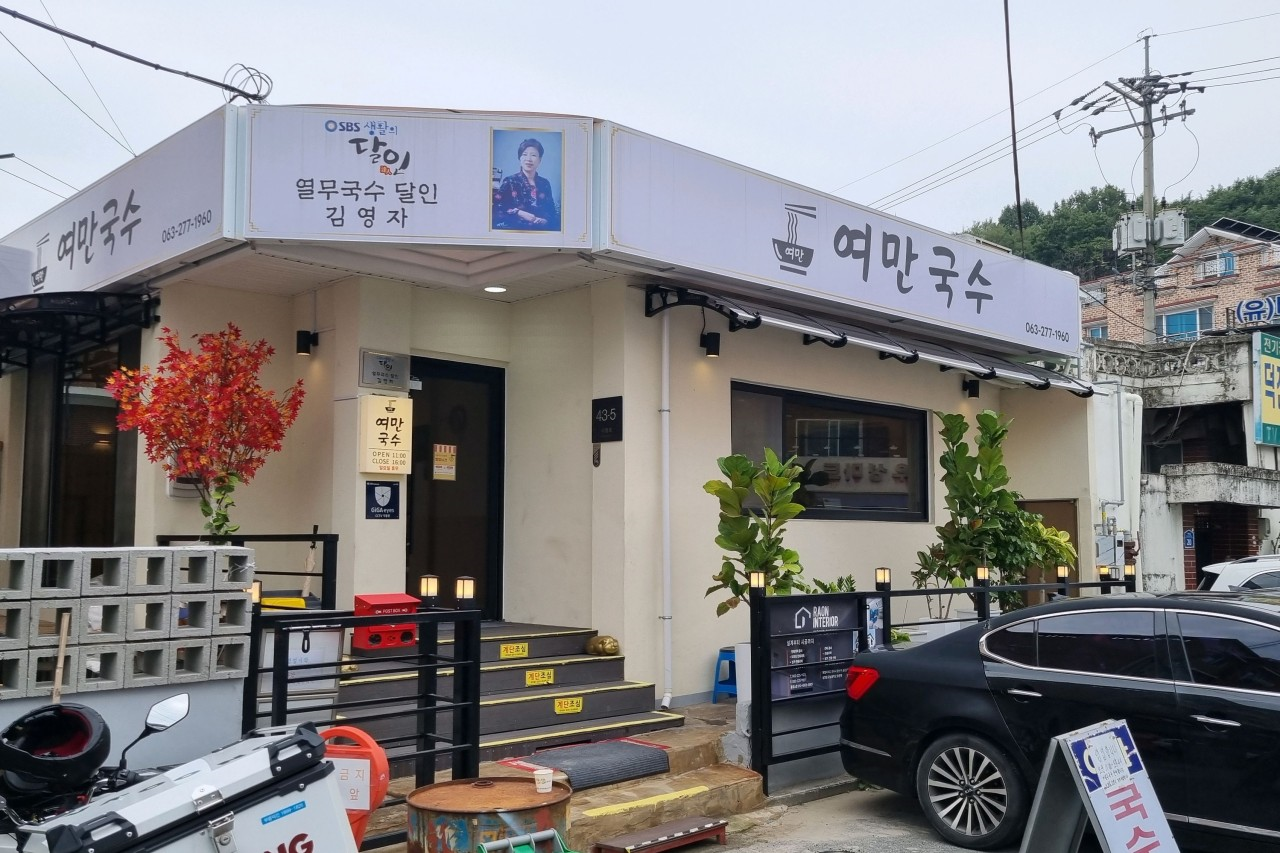 여만국수전문점