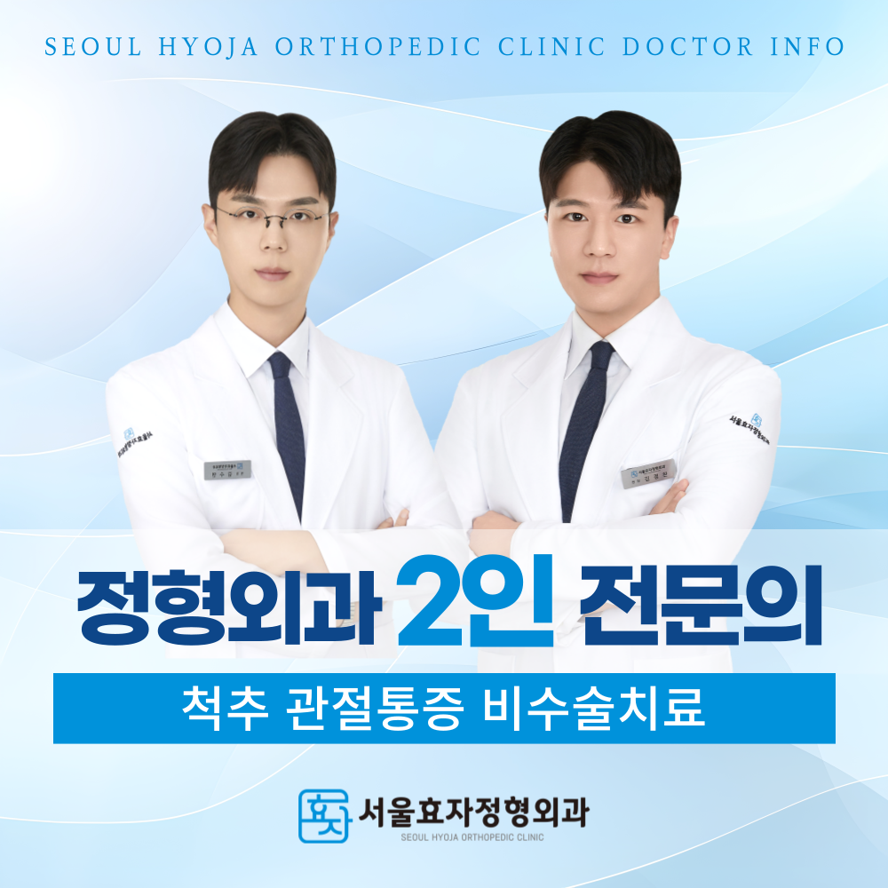 서울효자정형외과의원
