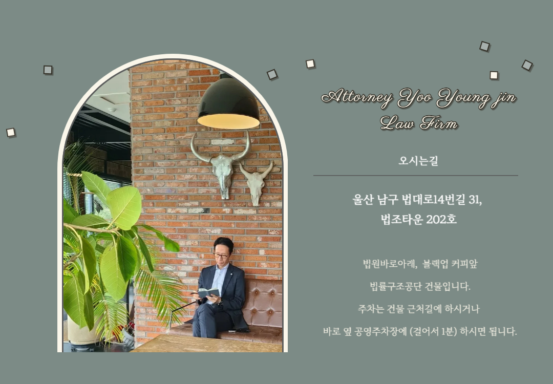 변호사유영진법률사무소