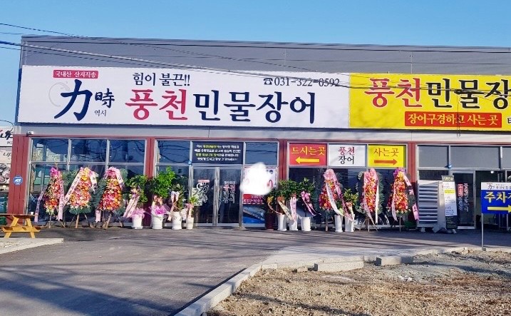 역시풍천민물장어