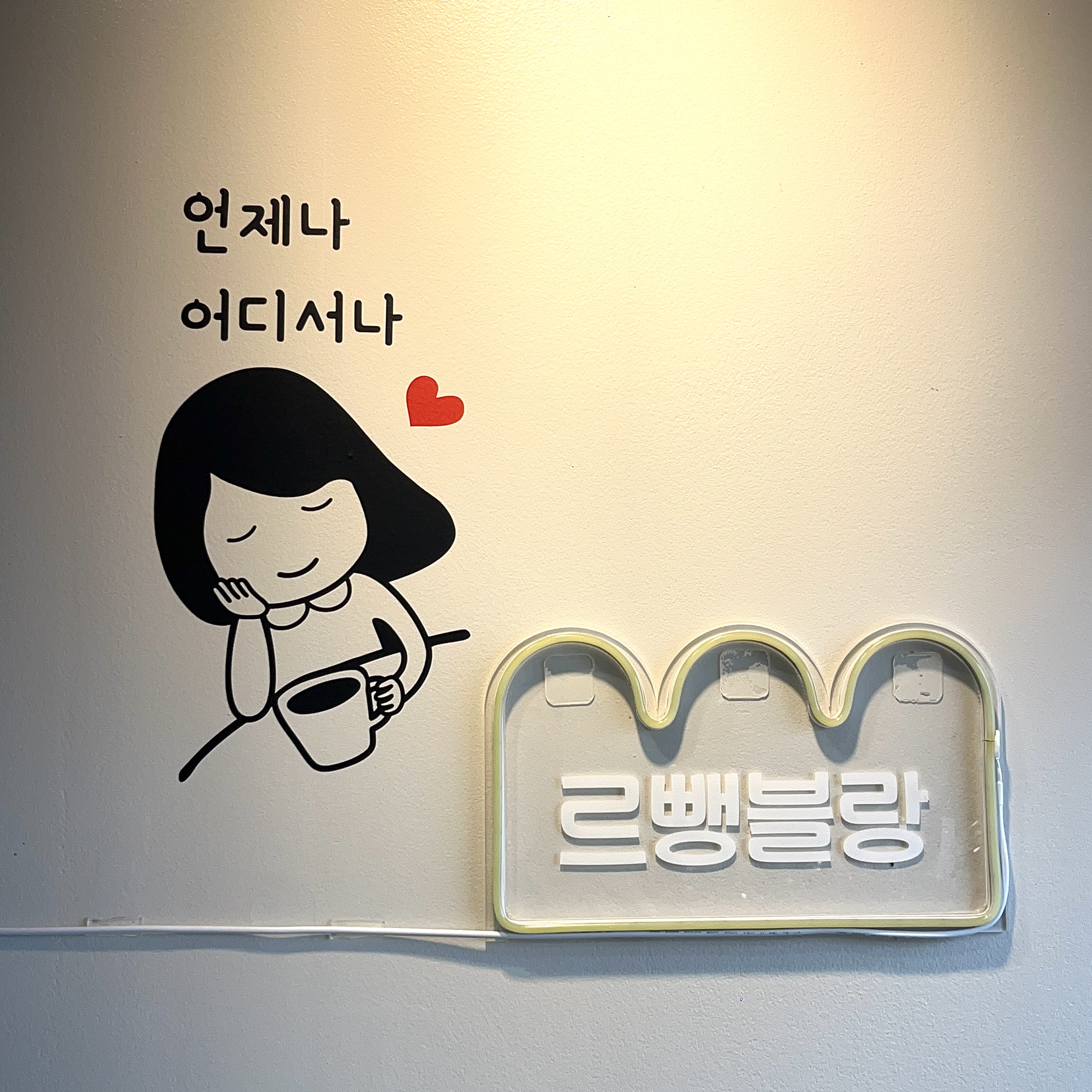 르뺑블랑 신정점