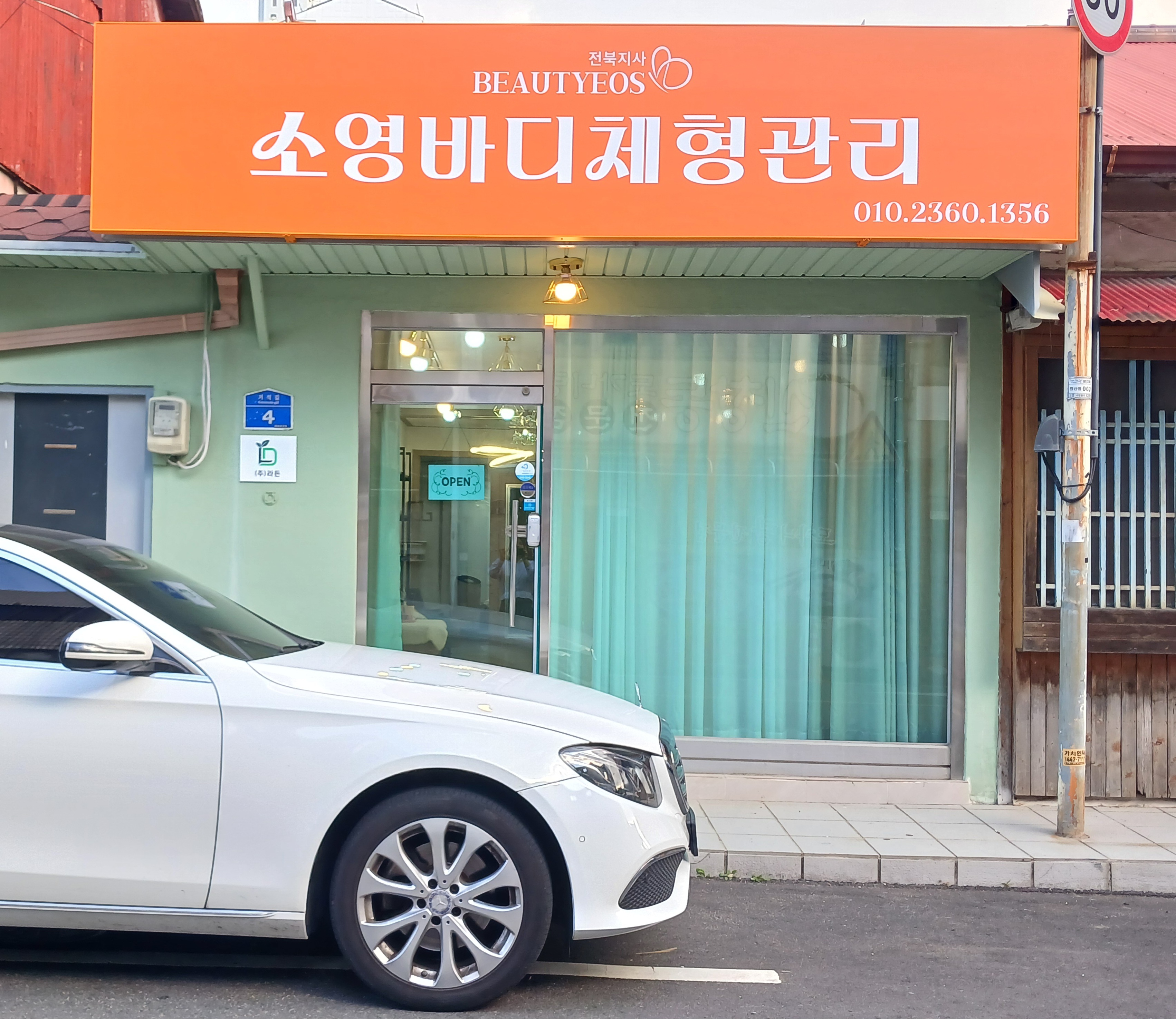 소영바디체형관리