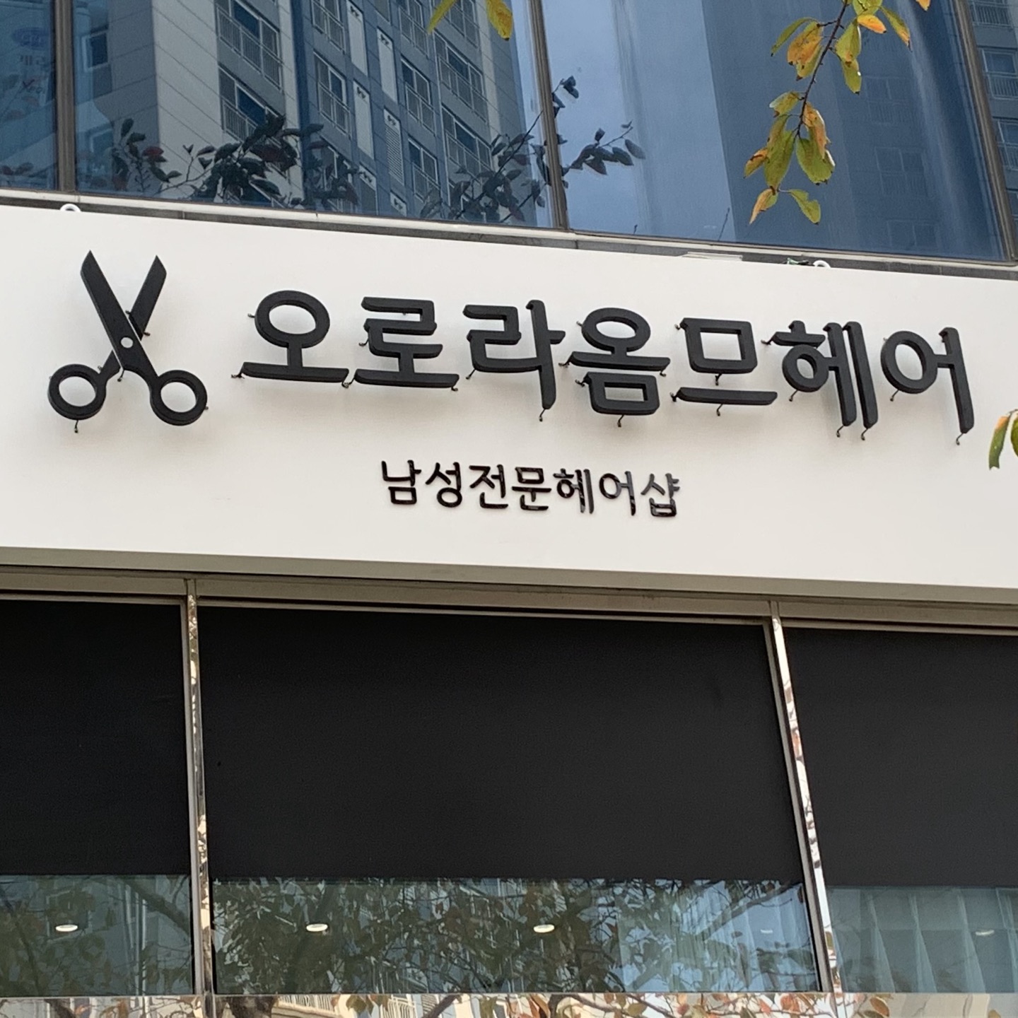 오로라옴므헤어
