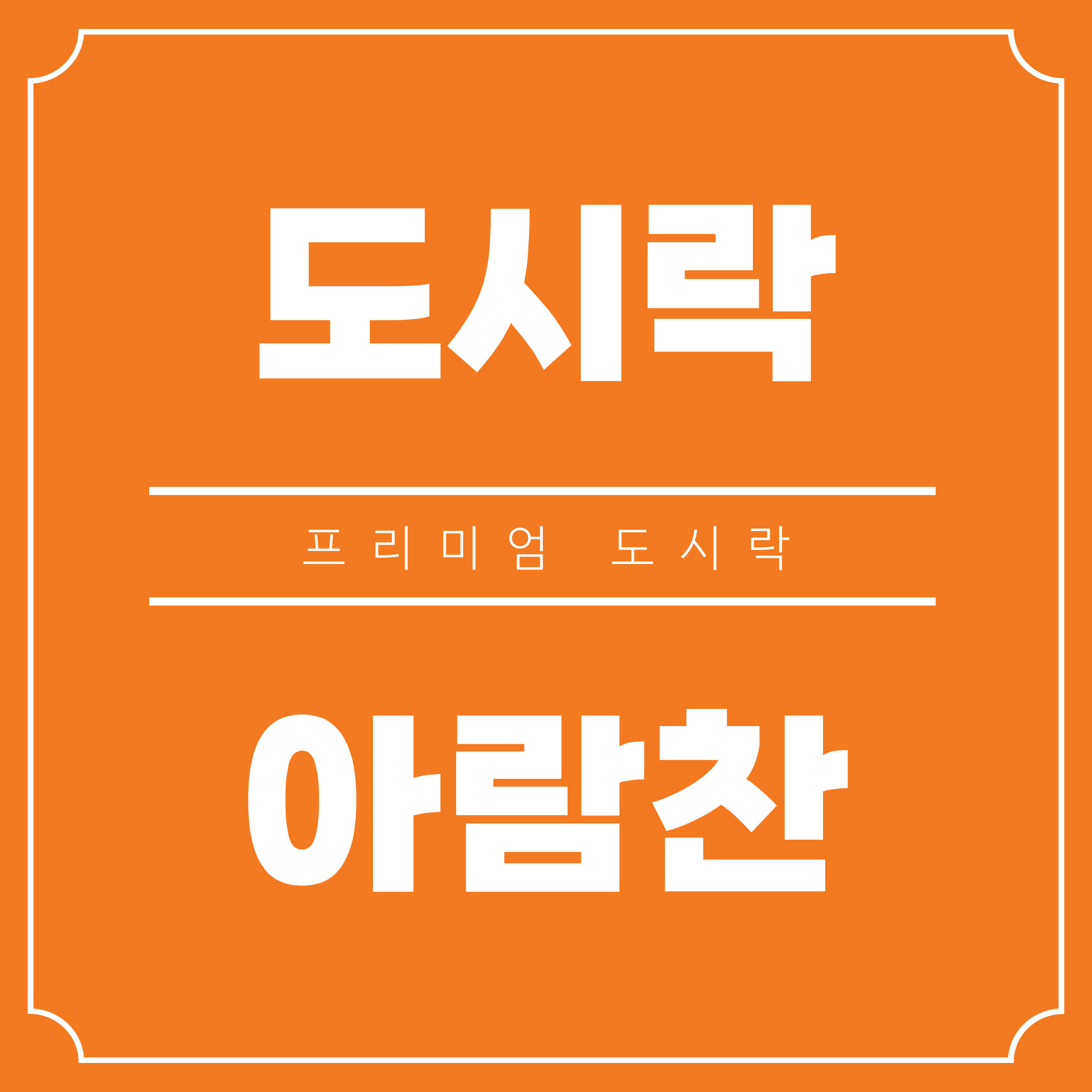 아람찬 도시락
