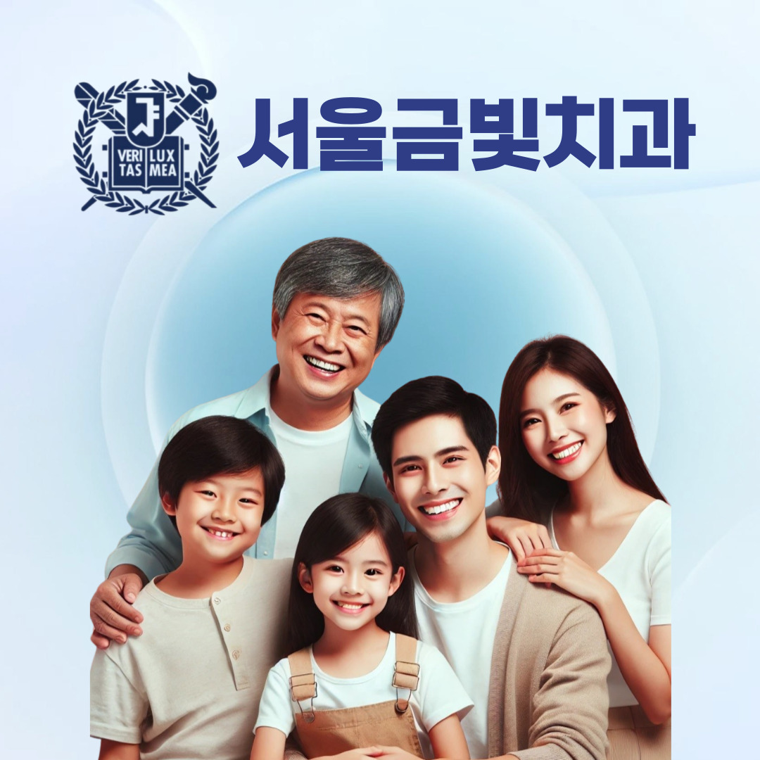 서울금빛치과의원